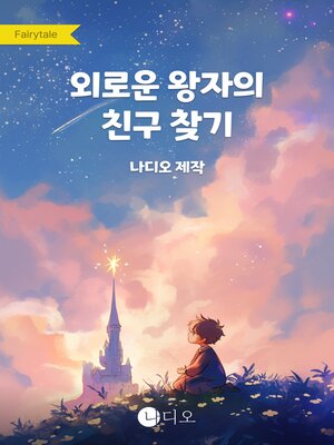 cover image of 외로운 왕자의 친구 찾기